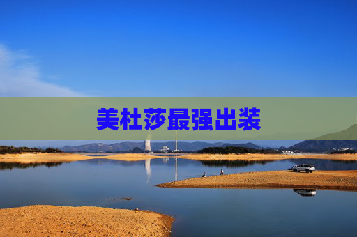 美杜莎最强出装 美杜莎最强出装