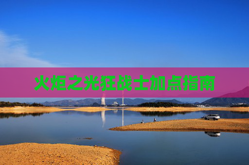 火炬之光狂战士加点指南