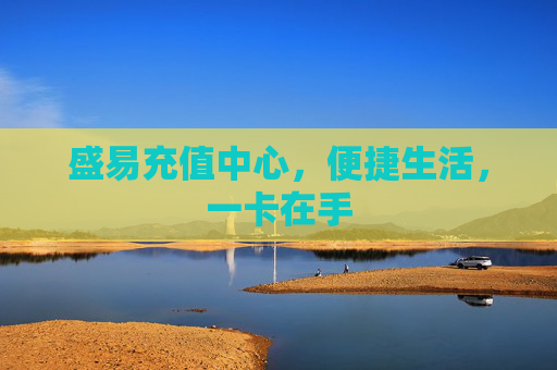 盛易充值中心,便捷生活,一卡在手 盛易充值中心,便捷生活,一卡在手