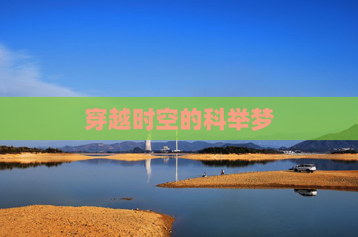 穿越时空的科举梦 穿越时空的科举梦
