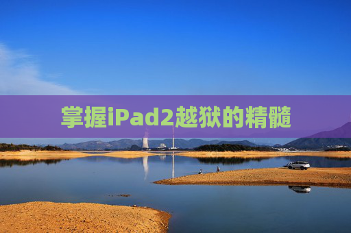 掌握iPad2越狱的精髓 掌握iPad2越狱的精髓