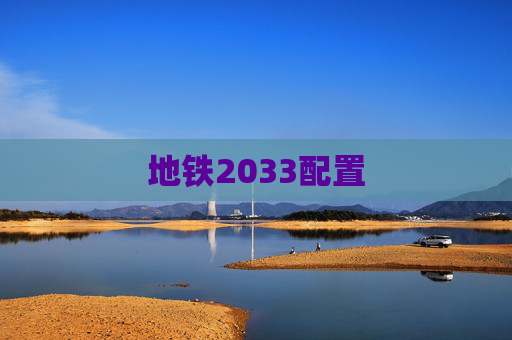 地铁2033配置 地铁2033配置