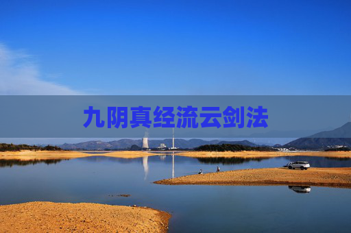 九阴真经流云剑法 九阴真经流云剑法