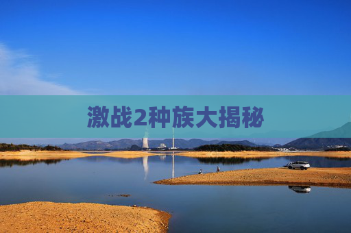 激战2种族大揭秘 激战2种族大揭秘