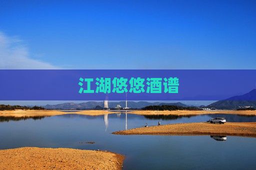 江湖悠悠酒谱