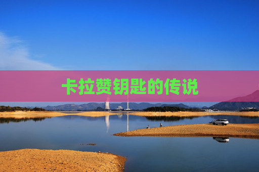 卡拉赞钥匙的传说