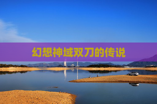 幻想神域双刀的传说