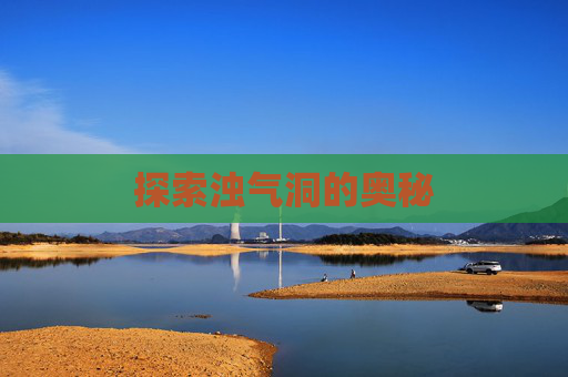 探索浊气洞的奥秘