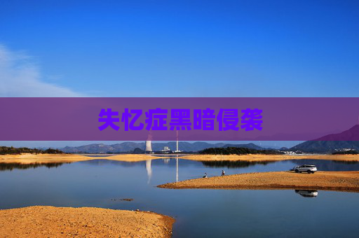 失忆症黑暗侵袭 失忆症黑暗侵袭
