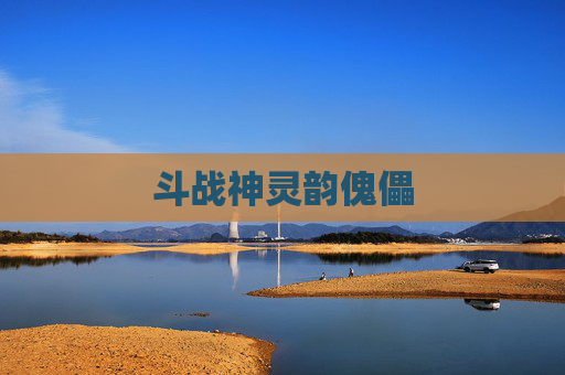 斗战神灵韵傀儡 斗战神灵韵傀儡