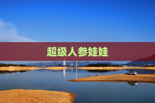 超级人参娃娃