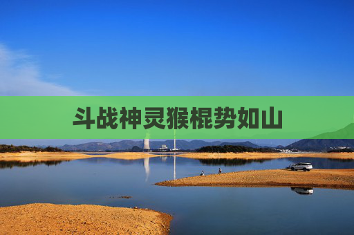 斗战神灵猴棍势如山 斗战神灵猴棍势如山