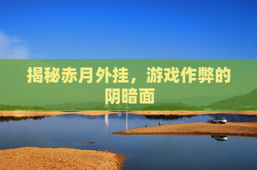 揭秘赤月外挂,游戏作弊的阴暗面 揭秘赤月外挂,游戏作弊的阴暗面
