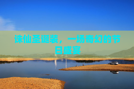诛仙圣诞装，一场奇幻的节日盛宴