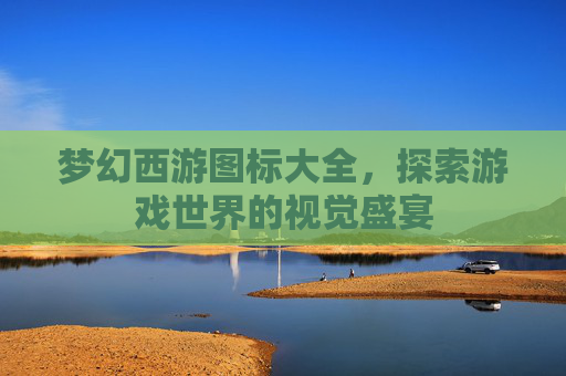 梦幻西游图标大全，探索游戏世界的视觉盛宴
