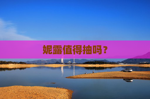 妮露值得抽吗? 妮露值得抽吗?
