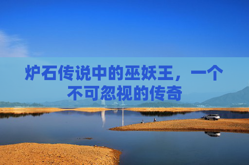 炉石传说中的巫妖王，一个不可忽视的传奇