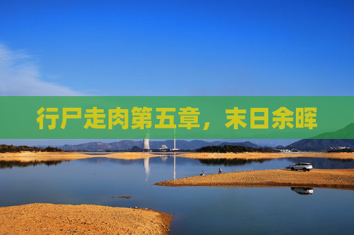 行尸走肉第五章,末日余晖 行尸走肉第五章,末日余晖