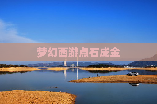 梦幻西游点石成金 梦幻西游点石成金