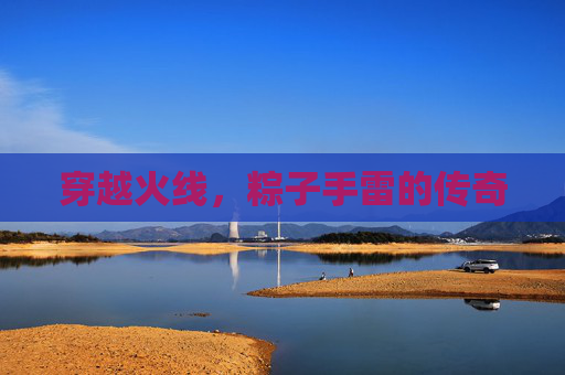 穿越火线,粽子手雷的传奇 穿越火线,粽子手雷的传奇