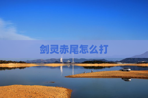剑灵赤尾怎么打