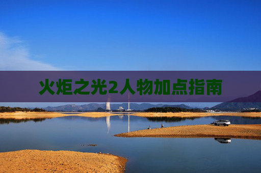火炬之光2人物加点指南