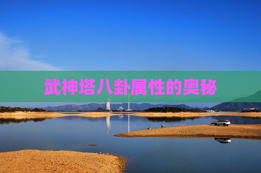 武神塔八卦属性的奥秘 武神塔八卦属性的奥秘