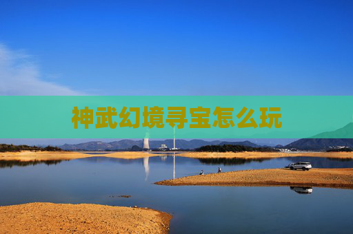 神武幻境寻宝怎么玩 神武幻境寻宝怎么玩