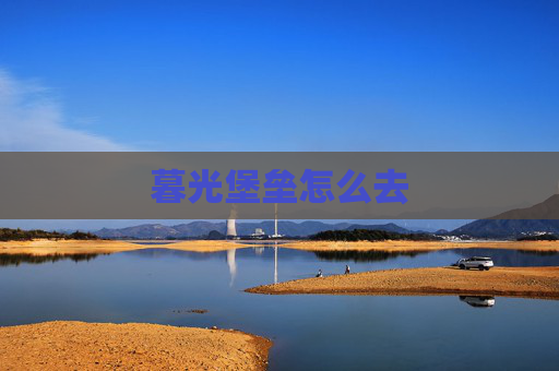 暮光堡垒怎么去