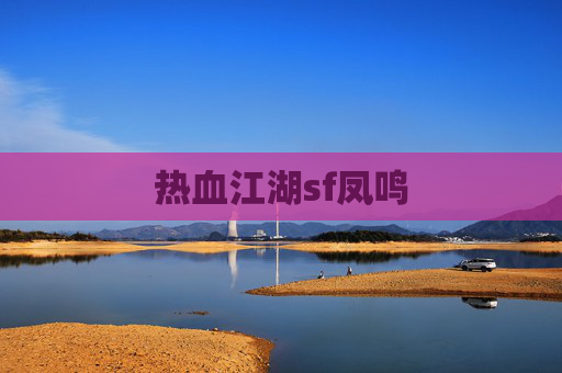 热血江湖sf凤鸣