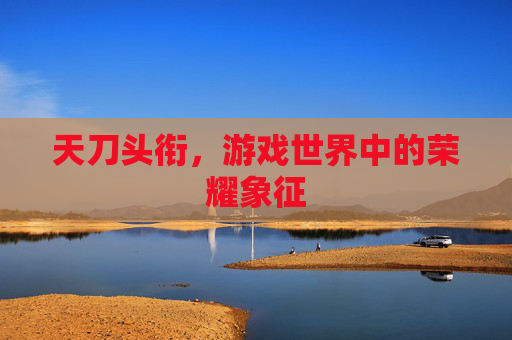 天刀头衔，游戏世界中的荣耀象征