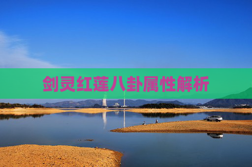 剑灵红莲八卦属性解析