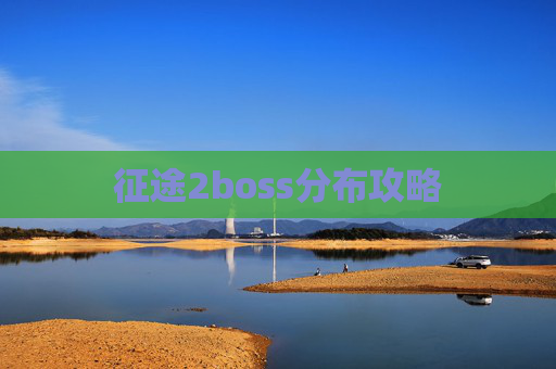 征途2boss分布攻略