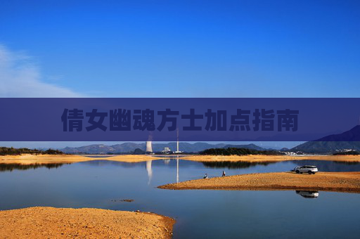 倩女幽魂方士加点指南 倩女幽魂方士加点指南