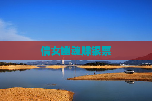 倩女幽魂赚银票 倩女幽魂赚银票