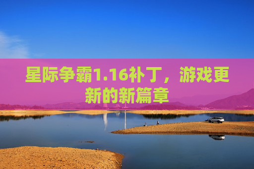 星际争霸1.16补丁，游戏更新的新篇章