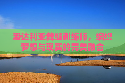 潘达利亚裁缝训练师，编织梦想与现实的完美融合