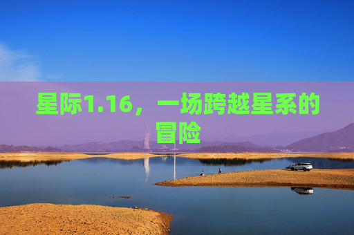 星际1.16,一场跨越星系的冒险 星际1.16,一场跨越星系的冒险