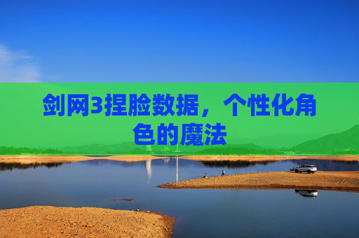 剑网3捏脸数据,个性化角色的魔法 剑网3捏脸数据,个性化角色的魔法