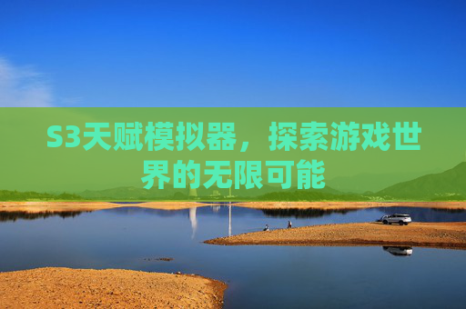 S3天赋模拟器,探索游戏世界的无限可能 S3天赋模拟器,探索游戏世界的无限可能