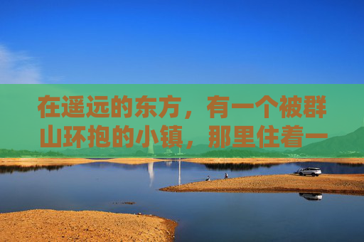 在遥远的东方,有一个被群山环抱的小镇,那里住着一群热爱和平的居民。他们的生活简单而宁静,每天日出而作,日落而息,与世无争。然而,这个小镇的命运即将因为一场突如其来的彩虹争霸而改变 在遥远的东方,有一个被群山环抱的小镇,那里住着一群热爱和平的居民。他们的生活简单而宁静,每天日出而作,日落而息,与世无争。然而,这个小镇的命运即将因为一场突如其来的彩虹争霸而改变