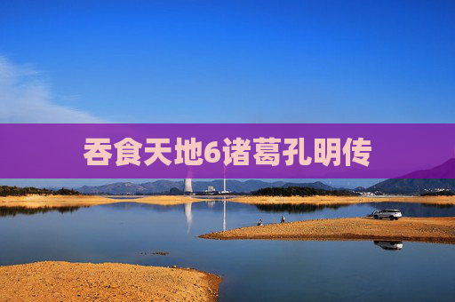 吞食天地6诸葛孔明传 吞食天地6诸葛孔明传