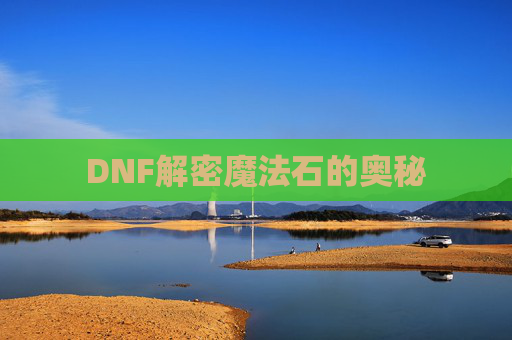 DNF解密魔法石的奥秘 DNF解密魔法石的奥秘