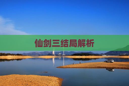仙剑三结局解析 仙剑三结局解析