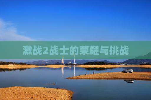 激战2战士的荣耀与挑战 激战2战士的荣耀与挑战