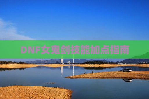 DNF女鬼剑技能加点指南