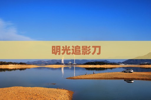 明光追影刀