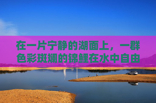 在一片宁静的湖面上,一群色彩斑斓的锦鲤在水中自由地游弋。它们或跃出水面,溅起层层细碎的水花;或潜入水下,与周围的环境融为一体。这是一幅多么和谐的画面啊! 在一片宁静的湖面上,一群色彩斑斓的锦鲤在水中自由地游弋。它们或跃出水面,溅起层层细碎的水花;或潜入水下,与周围的环境融为一体。这是一幅多么和谐的画面啊!