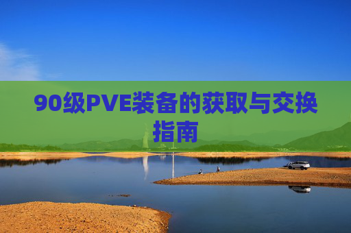 90级PVE装备的获取与交换指南 90级PVE装备的获取与交换指南