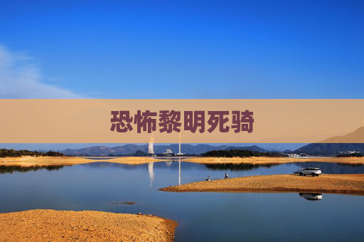 恐怖黎明死骑 恐怖黎明死骑